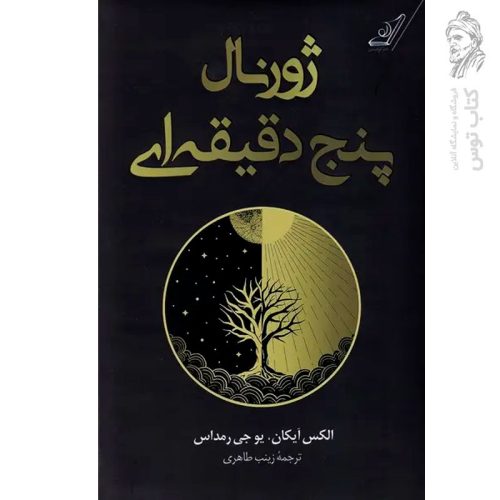 کتاب ژورنال پنج دقیقه ای اثر الکس آیکان نشر کوله پشتی (گالینگور)
