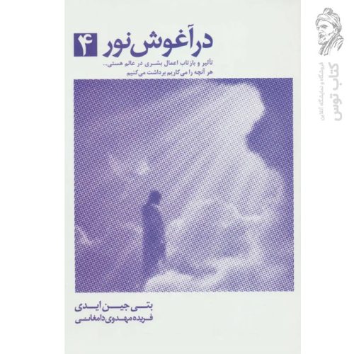 کتاب در آغوش نور 4 اثر بتی جین ایدی نشر ذهن آویز