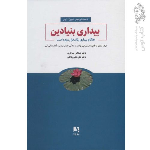 کتاب بیداری بنیادین اثر دکتر شفالی ساباری نشر ذهن آویز