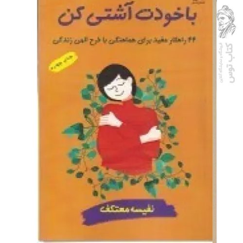 کتاب با خودت آشتی کن اثر نفیسه معتکف نشر هو