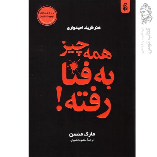 کتاب همه چیز به فنا رفته! اثر مارک منسن نشر بادبان