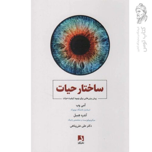کتاب ساختار حیات اثر آمی وب و آندره هسل نشر ذهن آویز