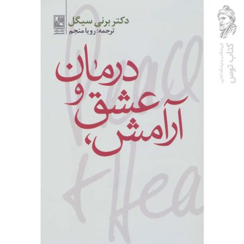 کتاب آرامش عشق و درمان اثر دکتر برنی سیگل نشر تمدن علمی