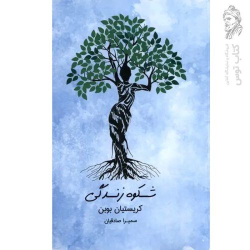 کتاب شکوه زندگی اثر کریستسان بوبن نشر آشیان