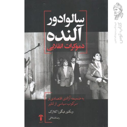 کتاب سالوادور آلنده دموکرات انقلابی اثر ویکتور فیگورا کلارک نشر آشیان