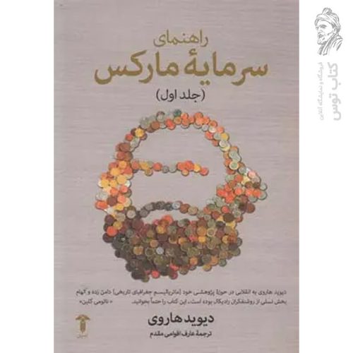 کتاب راهنمای سرمایه مارکس جلد اول اثر دیوید هاروی نشر آشیان