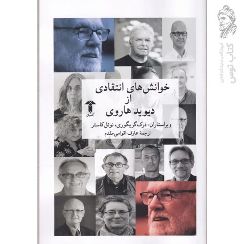 کتاب خوانش های انتقادی از دیوید هاروی اثر درک گریگوری نشر آشیان