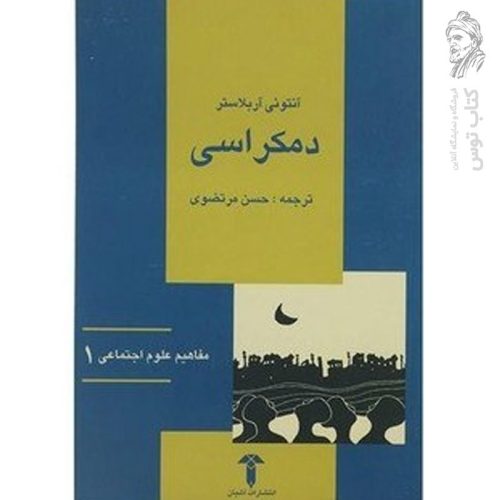 کتاب دموکراسی اثر آنتونی آربلاستر نشر آشیان