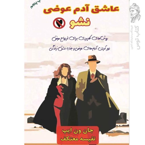 کتاب عاشق آدم عوضی نشو اثر جان ون ایپ نشر هو