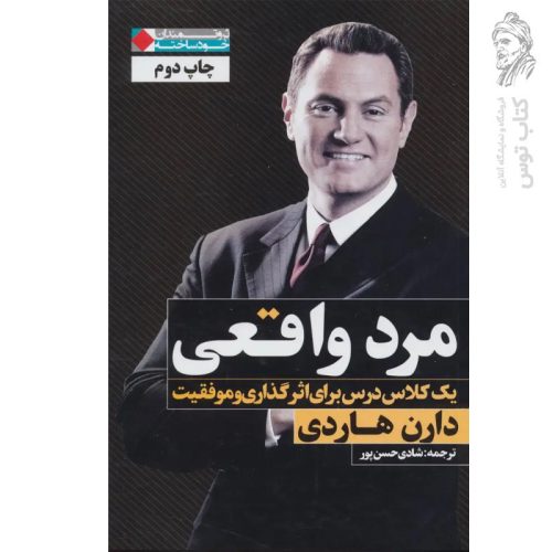 کتاب مرد واقعی یک کلاس درس برای اثر گذاری و موفقیت اثر دارن هاردی نشر نگاه نوین