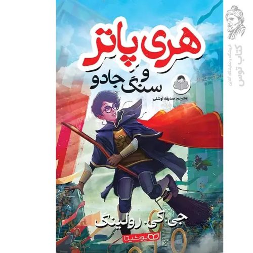 کتاب هری پاتر و سنگ جادو اثر جی کی رولینگ نشر یوشیتا