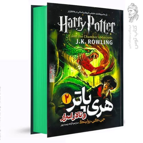 کتاب هری پاتر و تالار اسرار 2 اثر جی کی رولینگ نشرهیتا