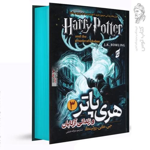 کتاب هری پاتر و زندانی آزباکان 3 اثر جی کی رولینگ نشرهیتا