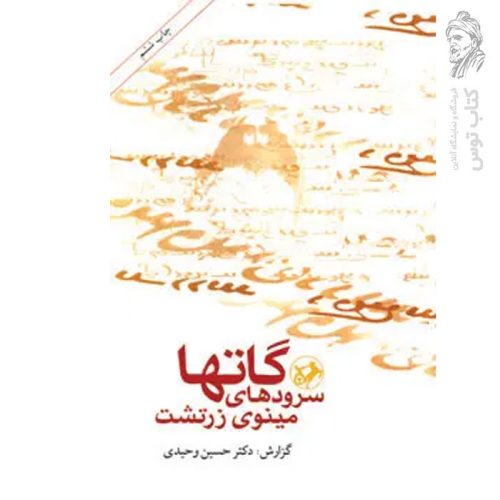 کتاب گاتها (سرودهای مینوی زرتشت) اثر حسین وحیدی نشر امیرکبیر