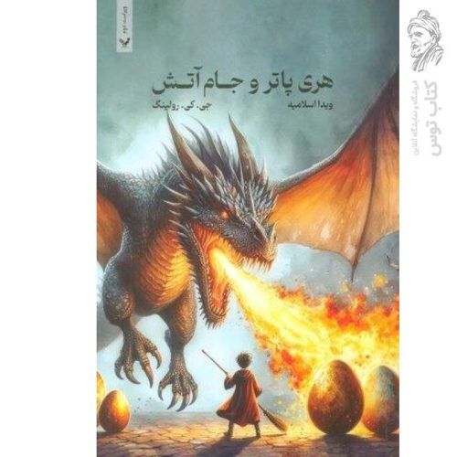 کتاب هری پاتر و جام آتش 4 اثر جی کی رولینگ نشر تندیس (شومیز)