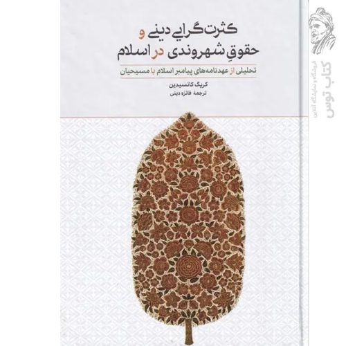 کتاب کثرت گرایی دینی و حقوق شهروندی در اسلام اثر کریگ کانسیدین نشر علمی و فرهنگی