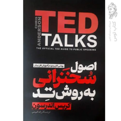 کتاب اصول سخنرانی به روش تد اثر کریس اندرسون نشر آذربیان