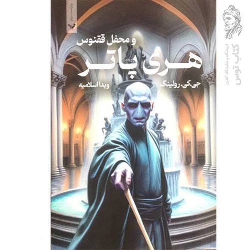 کتاب هری پاتر و محفل ققنوس 5 اثر جی کی رولینگ نشر تندیس (شومیز)