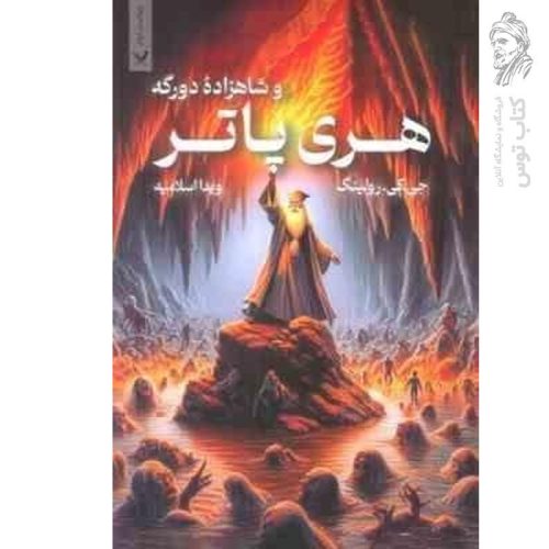 کتاب هری پاتر و شاهزاده دورگه 6 اثر جی کی رولینگ نشر تندیس (شومیز)
