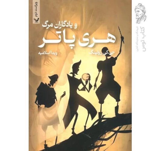 کتاب هری پاتر و یادگاران مرگ 7 اثر جی کی رولینگ نشر تندیس (شومیز)