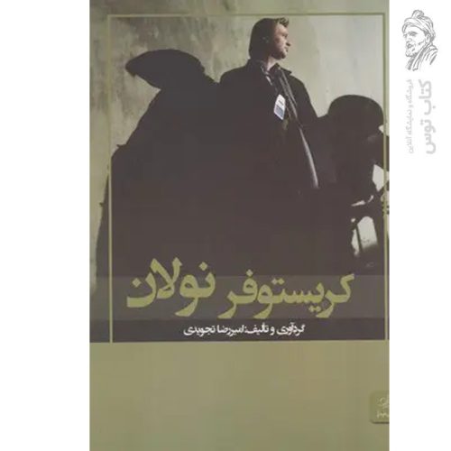 کتاب کریستوفر نولان اثر امیرضا تجویدی نشر مهرگان خرد
