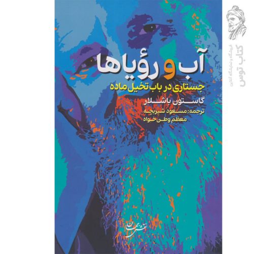 کتاب آب و رویاها (جستاری در باب تخیل ماده) اثر گاستون باشلار نشر نقش جهان