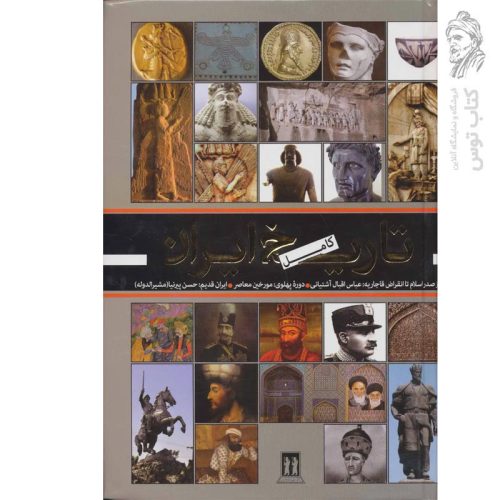کتاب تاریخ کامل ایران اثرعباس اقبال آشتیانی نشر بدرقه جاویدان