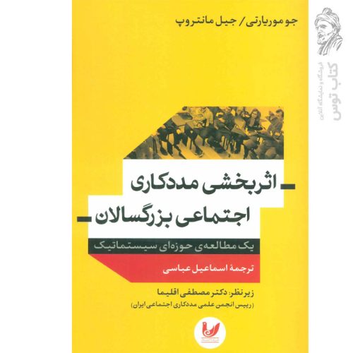 کتاب اثر بخشی مددکاری اجتماعی بزرگسالان اثر مصطفی اقلیما نشر اندیشه احسان