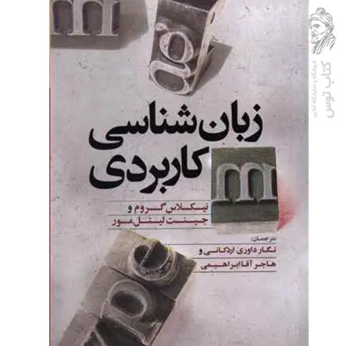 کتاب زبان شناسی کاربردی اثر نیکلاس گروم و جینت لیتل مور نشر علمی و فرهنگی