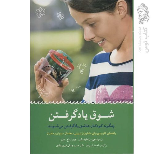 کتاب شوق یاد گرفتن (چگونه کودکان عاشق یاد گرفتن می شوند) اثر ریموند جی نشر شباهنگ