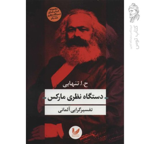 کتاب دستگاه نظری مارکس (تفسیرگرایی آلمانی) اثر ح.ا.تنهایی نشر اندیشه احسان