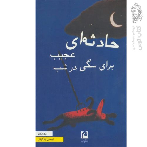 کتاب حادثه ای عجیب برای سگی در شب اثر مارک هادون نشر مکتوب