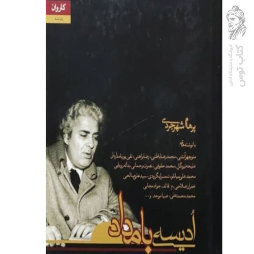 کتاب ادیسه ی بامداد اثر احمد شاملو نشر مکتوب