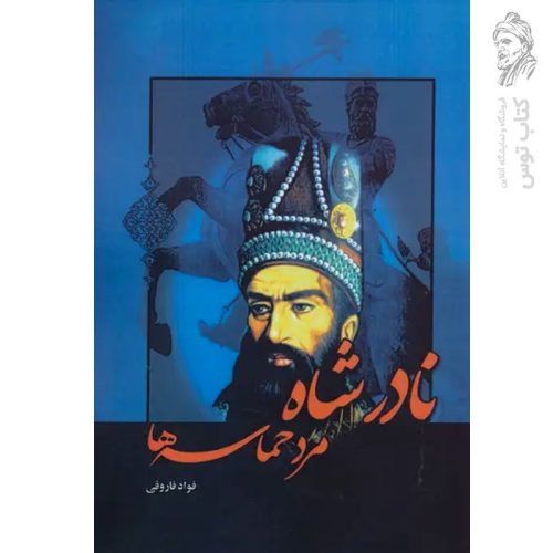 کتاب نادرشاه مرد حماسه ها اثر فواد فاروقی نشر پل