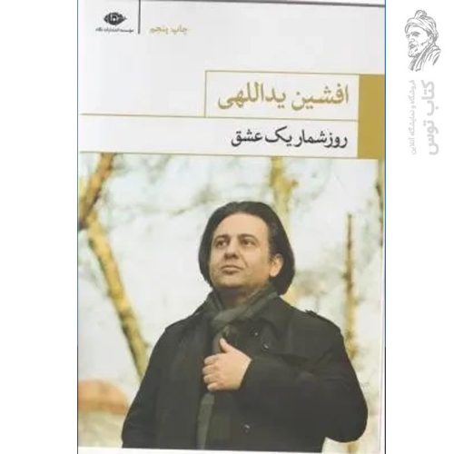 کتاب روز شمار یک عشق اثر افشین یداللهی نشر نگاه