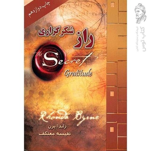 کتاب راز شکرگزاری اثر راندا برن نشر لیوسا