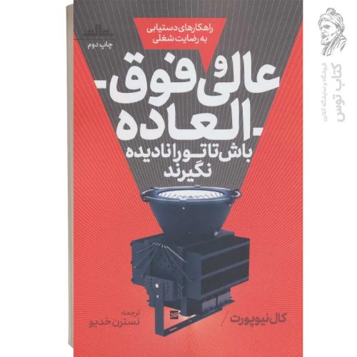 کتاب عالی و فوق العاده باش تا تو را نادیده نگیرند اثر کال نیوپورت نشر مات