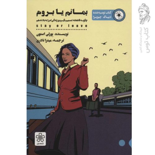 کتاب بمانم یا بروم اثر بورلی استون نشر شمعدونی