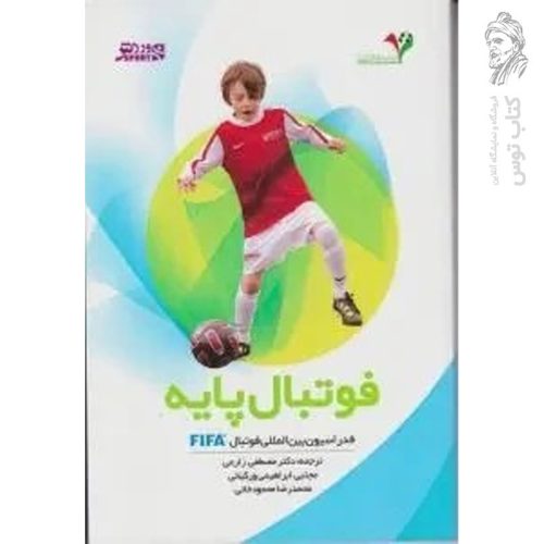 کتاب فوتبال پایه (فدراسیون بین المللی فوتبال) اثر مصطفی زارعی نشر ورزش