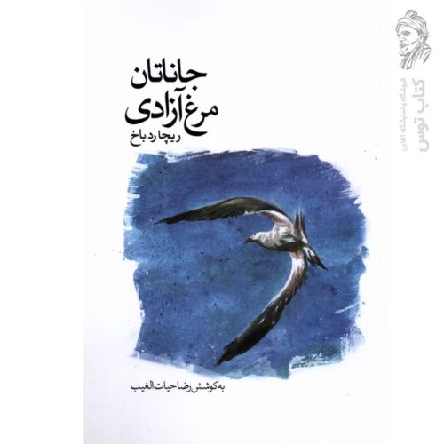 کتاب جاناتان مرغ دریایی اثر ریچارد باخ نشر سخنوران