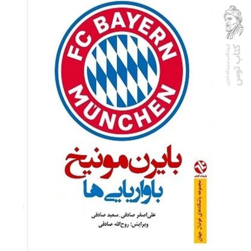 کتاب بایرن مونیخ اثر باواریایی ها اثر علی اصغر صادقی نشر بامداد کتاب