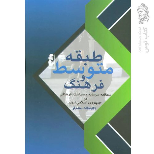 کتاب طبقه متوسط و فرهنگ اثر دکتر عطا مقدم فرنشر آریابان