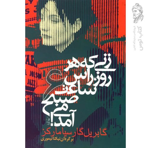کتاب زنی که هر روز راس ساعت 6 صبح می آمد اثر گابریل گارسیا مارکز نشر آریابان