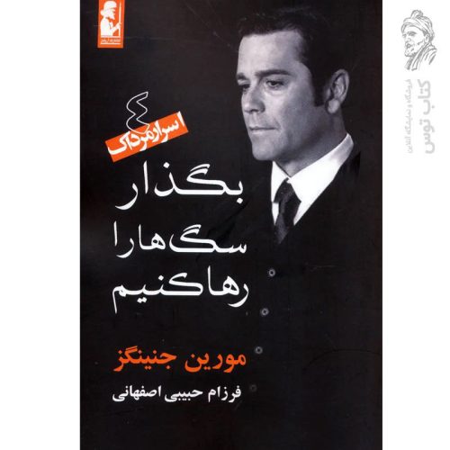 کتاب بگذار سگ ها را رها کنیم اثر مورین جنینگز نشر آریابان