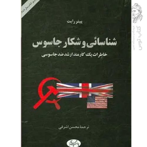 کتاب شناسائی و شکار جاسوس خاطرات یک کارمند ارشد ضد جاسوس اثر پیتر رایت نشر اطلاعات