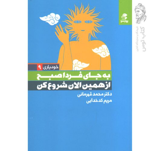 کتاب به جای فردا صبح از همین الان شروع کن اثر محمد قهرمانی نشر بهارسبز
