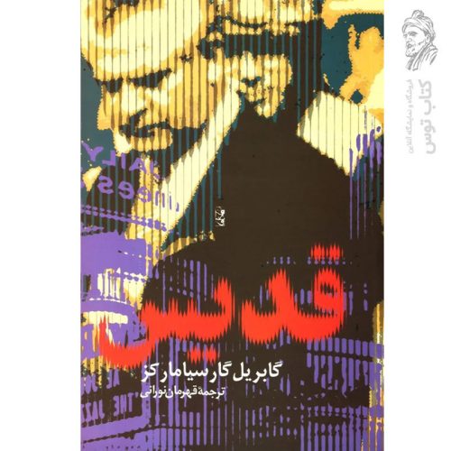 کتاب قدیس اثر گابریل گارسیا مارکز نشر آریابان
