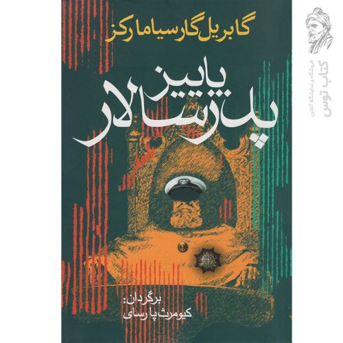 کتاب پاییز پدر سالار اثر گابریل گارسیا مارکز نشر آریابان