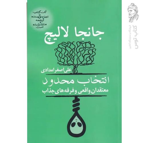 کتاب انتخاب محدود معتقدان واقعی و فرقه های جذاب اثر جانجا لالیچ نشر آریابان