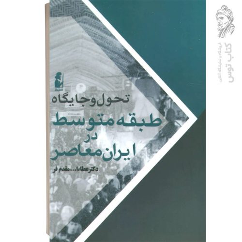 کتاب تحول و جایگاه طبقه متوسط در ایران معاصر اثر دکتر عطا مقدم فر نشر آریابان